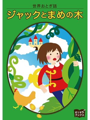 cover image of 世界おとぎ話　ジャックとまめの木